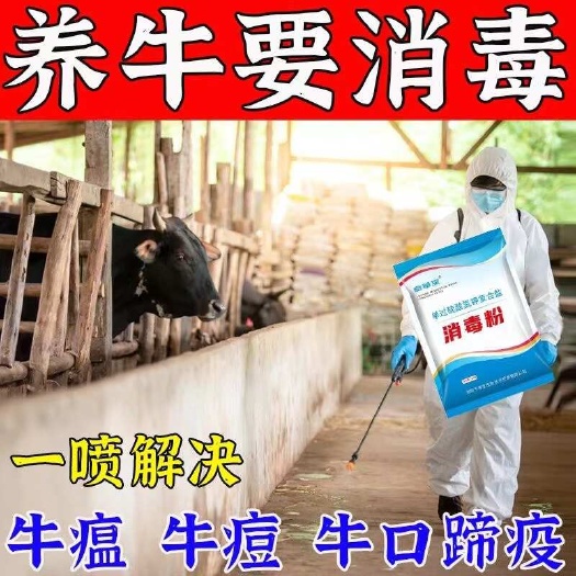 栾川县牛羊圈消毒粉【带牛羊消毒】牛舍牛棚消毒液消毒液养殖场专用