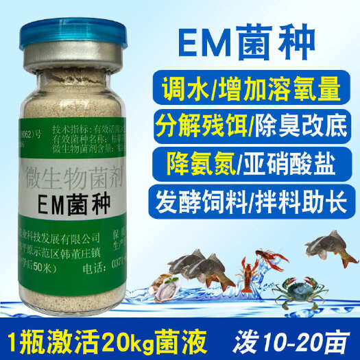 郑州水产em菌种调水降氨氮饲料发酵剂喂鱼虾蟹蛙分解残饵粪便肥水
