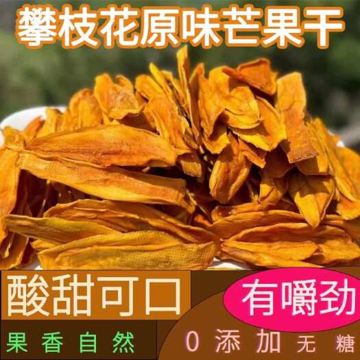 攀枝花攀枝花新鲜直供芒果干 散装保鲜可代发支持多种物流配送