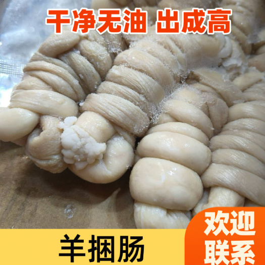 郓城县羊捆肠，7/8成熟，出成高，干净无油，一斤也发