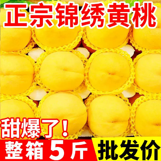 江陵县锦绣黄桃，当季锦绣5斤装，新鲜水果黄金蜜桃大脆黄肉1件包邮