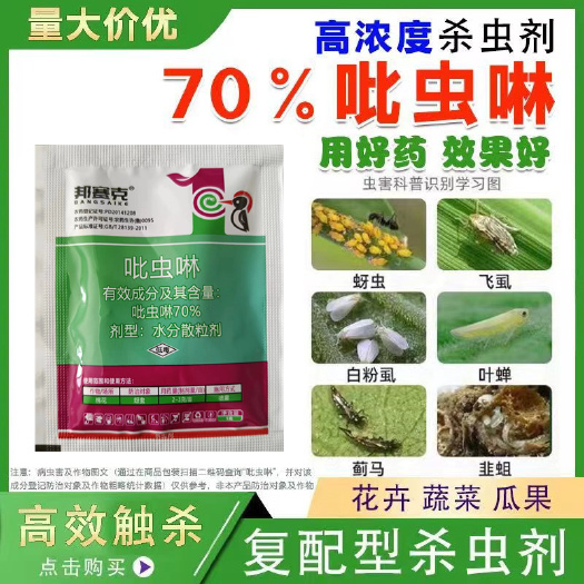 邦赛克70%吡虫啉林呲虫啉农药蚜虫腻虫小黑飞果蔬花卉杀虫