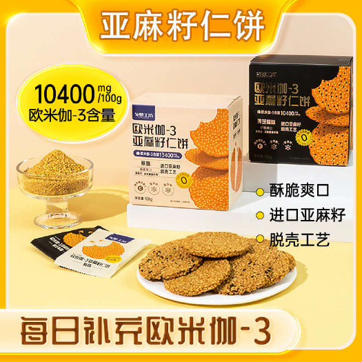 诸暨市包邮～【纯】去皮亚麻籽仁饼干糕点不含面粉白砂糖