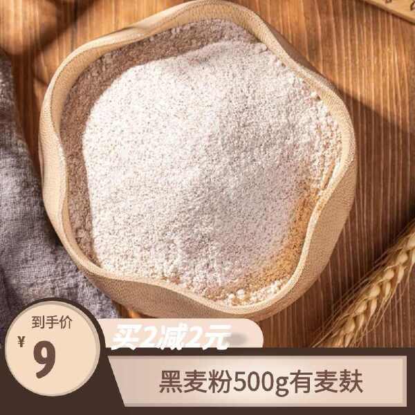 黑麦粉500g粗粮全麦粉含麦麸杂粮面包粉家用黑小麦全麦面粉