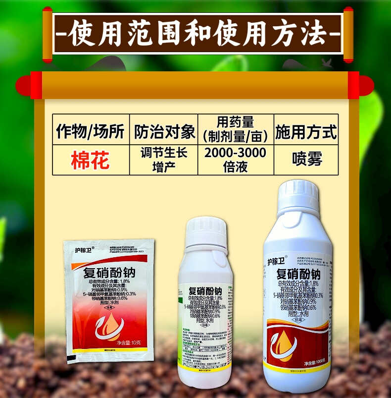 1.8%复硝酚钠植物生长调节剂增产调节生长