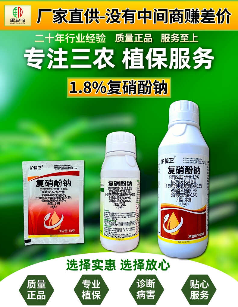 1.8%复硝酚钠植物生长调节剂增产调节生长