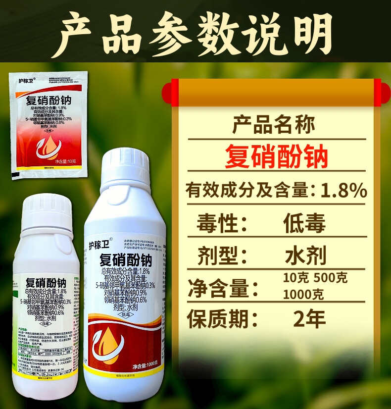 1.8%复硝酚钠植物生长调节剂增产调节生长