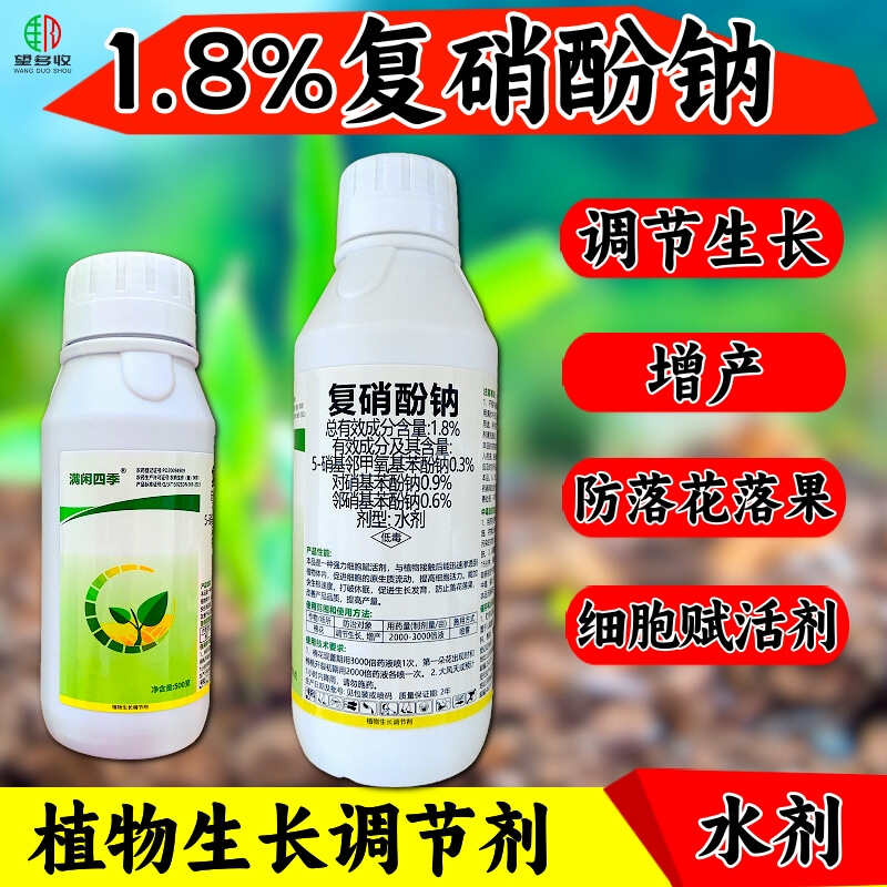 1.8%复硝酚钠植物生长调节剂增产调节生长