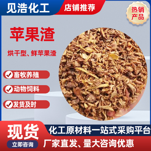 济南烘干、鲜苹果渣 饲料添加微量元素牛羊鸡鸭鹅畜牧养殖用苹果渣