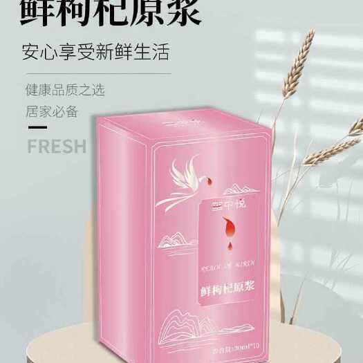 中宁县玺中悦宁夏中宁红枸杞原浆鲜枸杞鲜榨300ml10袋装营养丰富