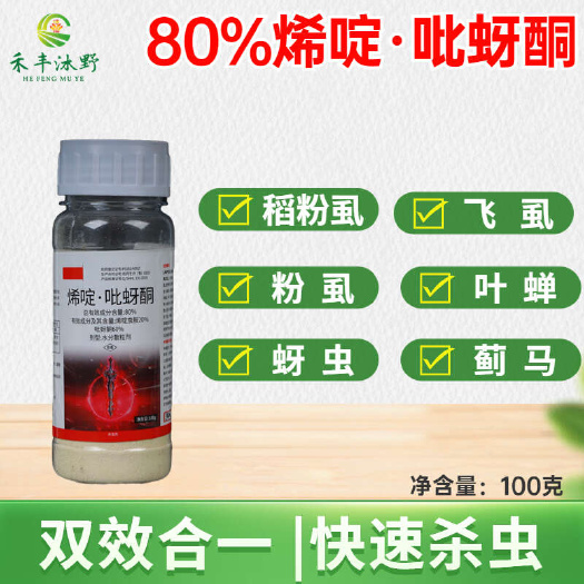 潍坊80%烯啶吡蚜酮水稻稻飞虱蚜虫飞虱水分散粒剂杀虫剂稻飞虱蚜虫