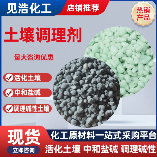 土壤调理剂中和盐碱活化土壤治理板结盐碱地克星盐碱地改良剂