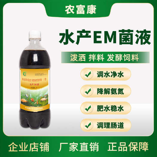 唐河县农富康水产em菌液调水净水益生菌鱼塘鱼虾蟹复合em菌水产养殖