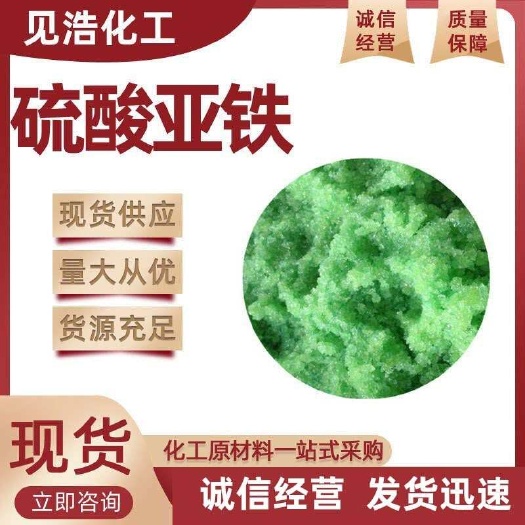 济南现货供应亚铁土壤调理剂 农业肥料工业水处理亚铁 七水亚铁