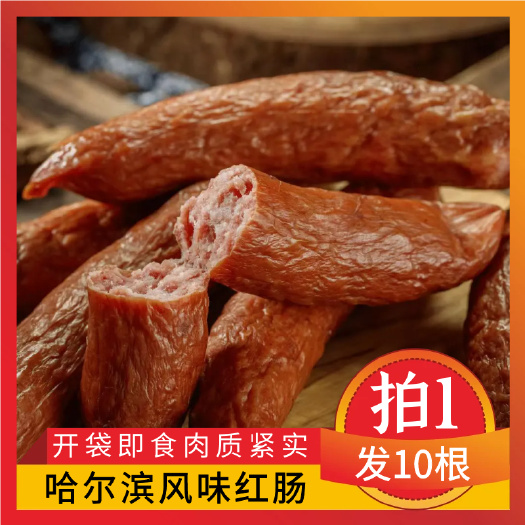 沈阳智胜食品哈尔滨风味红肠即食独立包装新鲜拍一发十