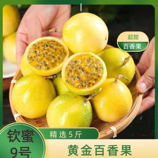 安远县钦蜜9号新鲜水果甜黄金百香果现摘现发一件代发批发整箱包邮