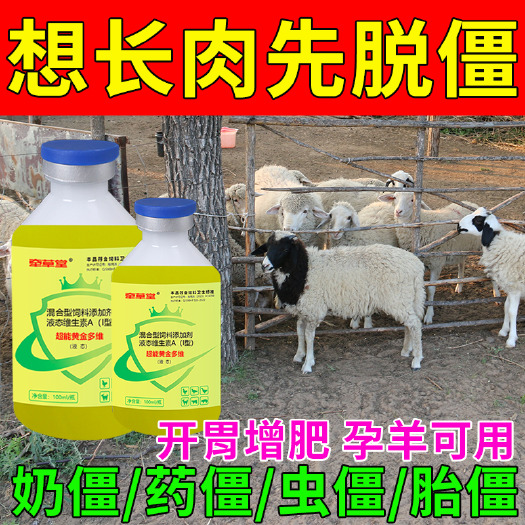 栾川县瘦羊僵羊消瘦厌食挑食快速增重催肥长膘猛长肉猪牛家用饲料添加剂
