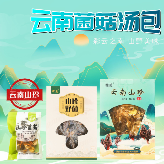 昆明包邮~云南七彩菌汤包，菌菇汤包，蘑菇汤料包