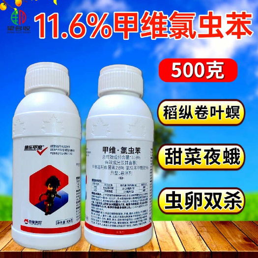 潍坊11.6%甲维氯虫苯菜青虫钻心虫小菜蛾甜菜夜蛾虫卵一窝端
