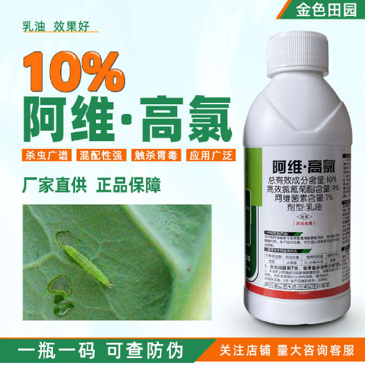 烟台博绝10%阿维高氯乳油甘蓝小菜蛾阿维菌素阿维髙氯高录农药杀虫