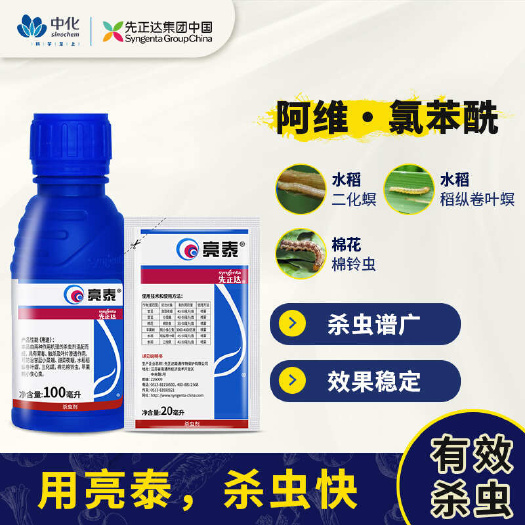 中山市先正达亮泰氯虫苯甲酰胺阿维菌素小菜蛾水稻卷叶螟农药杀虫剂