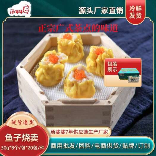 佛山汤婆婆鱼子烧卖