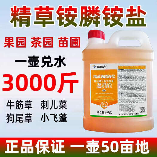 重庆市晴雨表精草铵磷铵盐正品除草剂精草胺磷草铵膦草安磷果园杀草剂