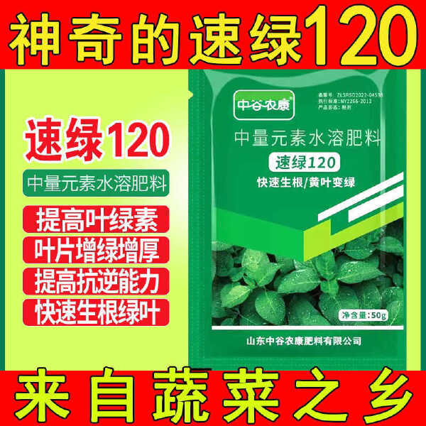 叶绿素速绿120叶面肥提苗壮棵增绿果树蔬菜用中量元素通用水溶