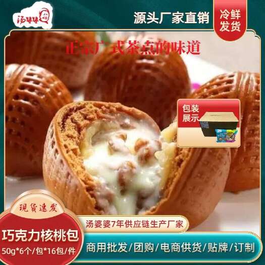 佛山汤婆婆巧克力核桃包