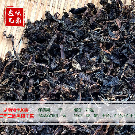 华容县梅干菜，三蒸三晒梅干菜，梅菜扣肉，黑霉干菜，坛香梅干菜，酒店