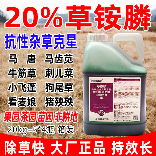 长沙晴雨表20%草铵膦草胺磷正品除草剂果茶园顽固杂草牛精筋草锄草