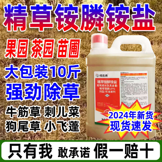 重庆市精草铵膦精草铵磷铵盐正品除草剂果茶园精草胺磷铵盐正品农药锄草