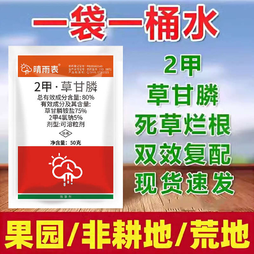 重庆市晴雨表二甲草甘膦除草剂草甘磷除草烂根剂复配农药杂草清除正品