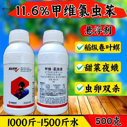 潍坊11.6%甲维氯虫苯甲酰胺杀虫剂甜菜夜蛾杀虫农药