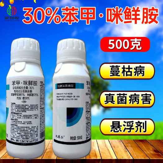 潍坊30%苯甲咪鲜胺杀菌剂真菌蔓枯病炭疽病正品农药