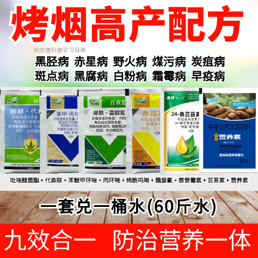 长沙烟叶套餐防治组合黑胫病赤星病野火病斑点炭疽霜霉疫病烤烟杀菌