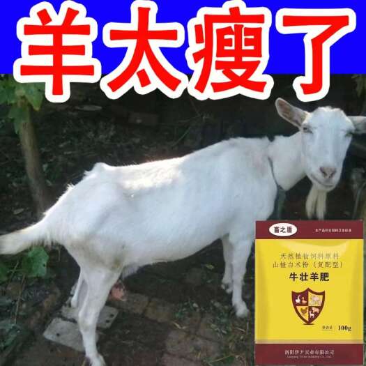 栾川县羔羊拉骨架生长王】小羊羔生长素催肥催长快速增长饲料预混料