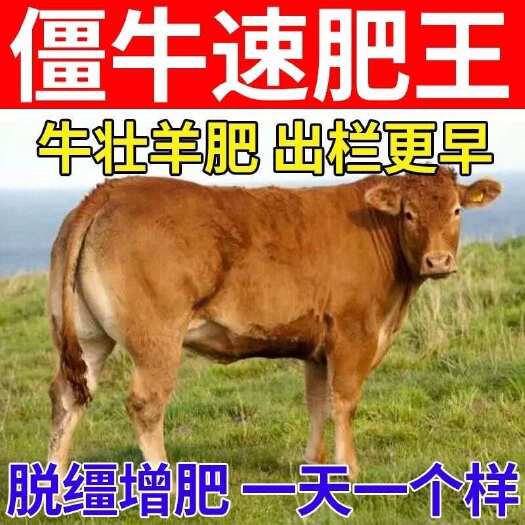栾川县僵牛速肥王牛羊长得快拉大骨架解僵开疆开胃健胃瘦牛出栏早