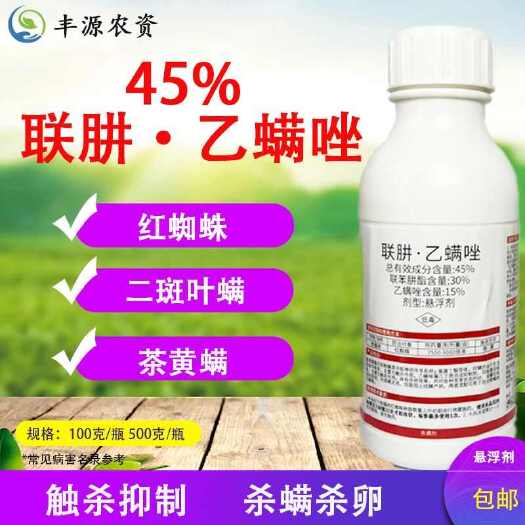 博爱县45%联肼·乙螨唑红蜘蛛专用药联苯肼酯乙螨唑果树蔬菜杀螨杀虫