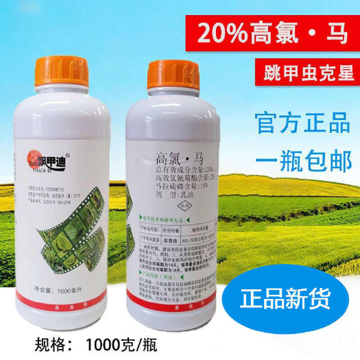中保飘甲迪20%高氯马农药果树跳甲虫钻心虫菜青虫甲虫瓢虫杀虫