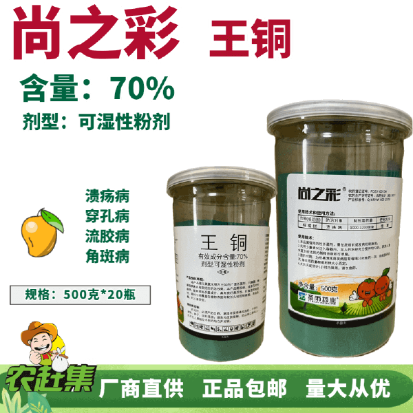 圣雨药业 尚之彩 70%王铜 可湿性粉剂功能:柑橘书/溃疡病