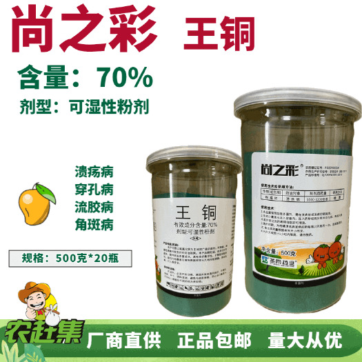 长沙圣雨药业 尚之彩 70%王铜 可湿性粉剂功能:柑橘书/溃疡病