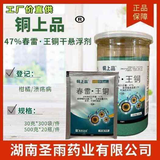 长沙湖南圣雨药业圣雨 铜上品47%春雷王铜干悬浮剂 杀细菌剂 溃