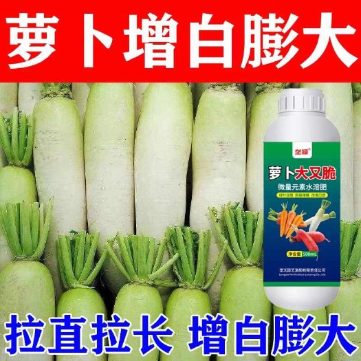 萝卜专用肥料胡萝卜白萝卜甜菜生根壮苗增产膨大素防裂水溶
