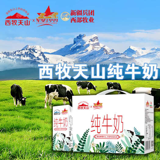 【工厂活动】5箱共50盒新疆西牧天山全脂纯牛奶利乐砖盒装奶