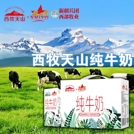 龙里县【工厂活动】5箱共50盒新疆西牧天山全脂纯牛奶利乐砖盒装奶