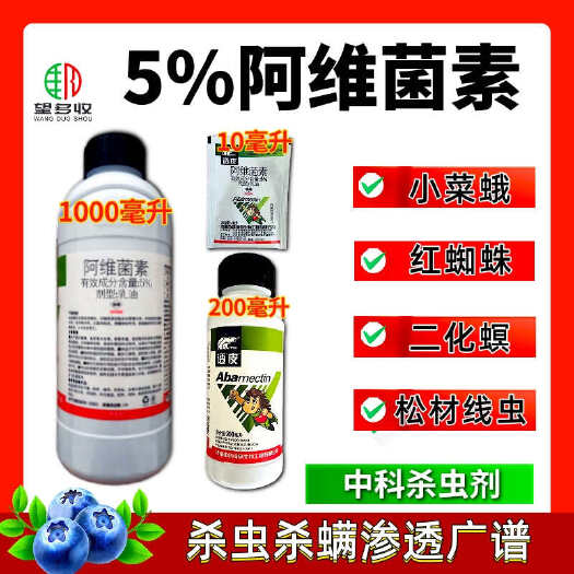 潍坊透皮5%阿维菌素  潜叶蛾 小菜蛾 红蜘蛛 杀虫剂包邮