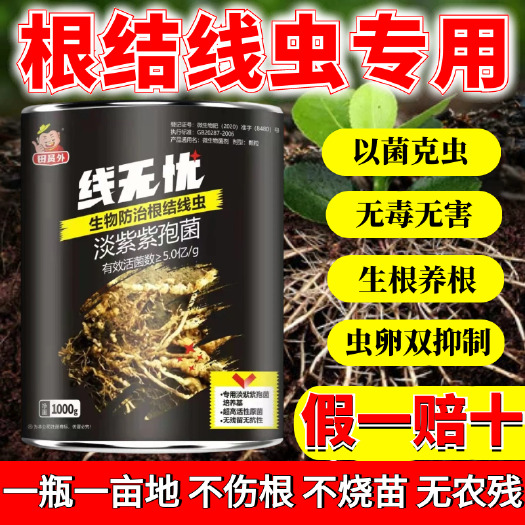 民权县线虫专用淡紫紫孢菌根结线虫菌剂虫卵双抑制不伤苗线无忧