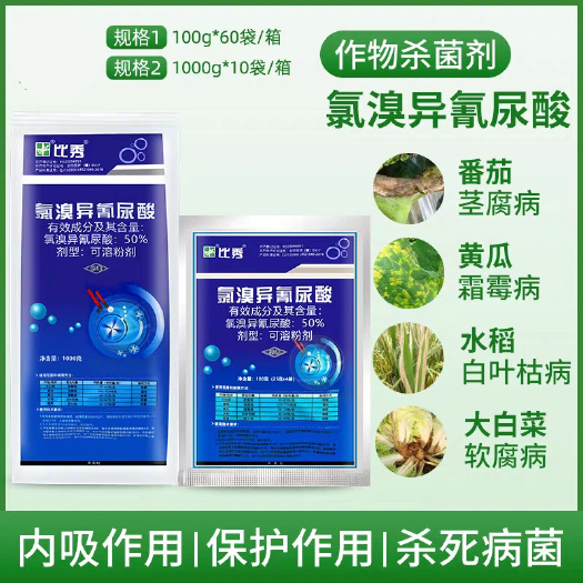 民权县杀菌剂50%氯溴异氰尿酸叶枯病霜霉软腐茎腐稻瘟病灰霉锈病正品