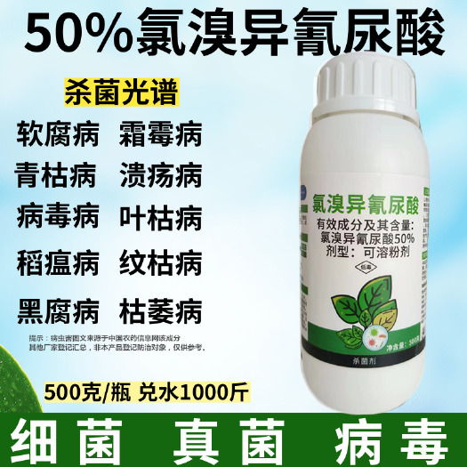 濰坊50%氯溴異氰尿酸 莖腐病毒軟腐病霜霉病細(xì)菌真菌專用藥殺菌劑